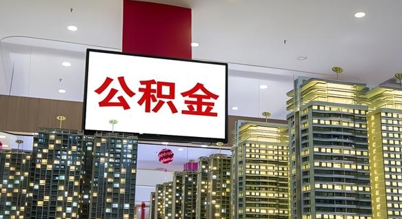 福州小额公积金提取（小额公积金提取中介）